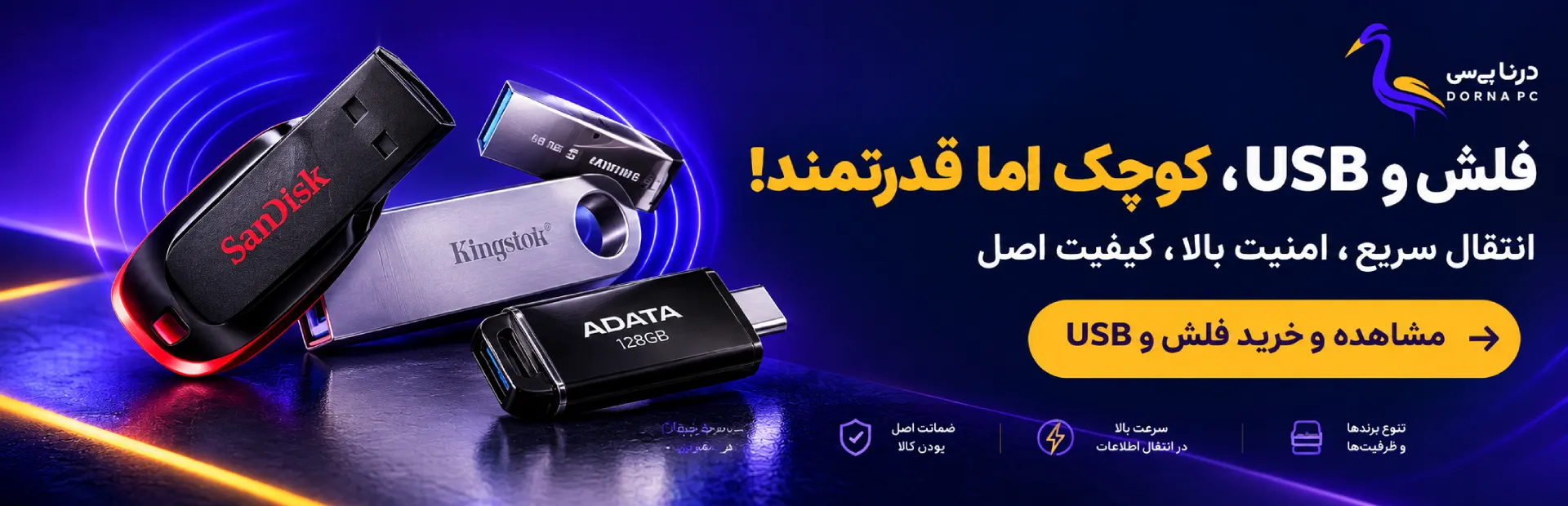 خرید فلش و USB درنا پی سی