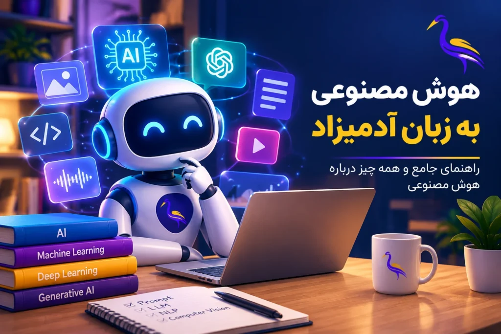 0 تا 100 هوش مصنوعی به زبان آدمیزاد؛ راهنمای جامع و همه چیز درباره AI