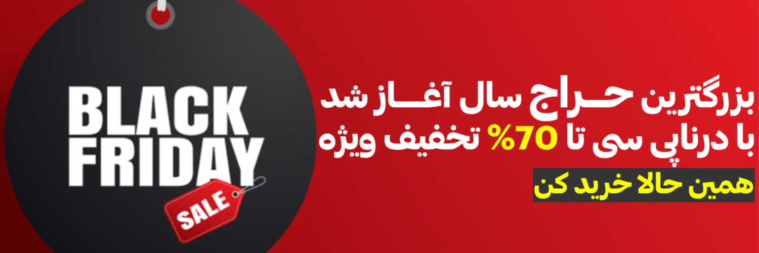 جشنواره بلک فرایدی درنا پیسی تا ۱۰ آذر تمدید شد | فرصت طلایی خرید با تخفیفهای واقعی | درنا پی سی بلک فرایدی
