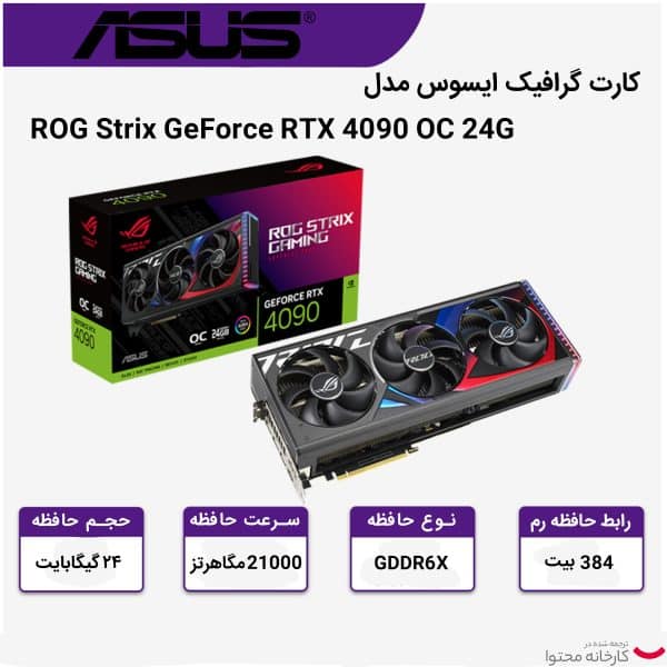 کارت گرافیک ایسوس مدل ROG Strix GeForce RTX 4090 OC Edition 24GB Asus ROG Strix GeForce RTX 4090 OC Edition 24GB Graphic Car