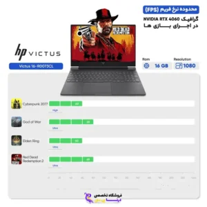 لپ‌تاپ اچ پی مدل Victus 16-R0073CL با پردازنده Intel Core i7-13700HX و گرافیک RTX 4060 8GB، رم DDR5 با ظرفیت 32GB و فرکانس 4800MHz، حافظه SSD با ظرفیت 1TB، نمایشگر 16.1 اینچ با رزولوشن Full HD و نرخ به‌روزرسانی 144 هرتز، Windows 11