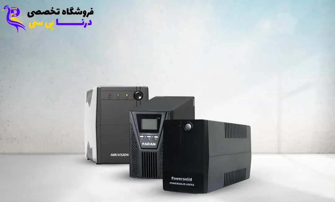 بهترین یو پی اس های بازار؛ برای مقابله با قطعی‌های مکرر برق، کدام UPS مناسب است؟ (1404)