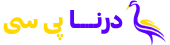 درنا پی سی