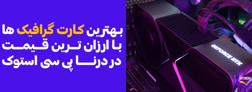 کارت گرافیک