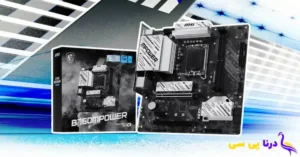 مادربرد جدید B760MPOWER ام اس آی در راه است؛ گزینهای خوشقیمت برای اورکلاکرها | درنا پی سی مادربرد جدید B760MPOWER ام اس آی در راه است؛ گزینهای خوشقیمت برای اورکلاکرها