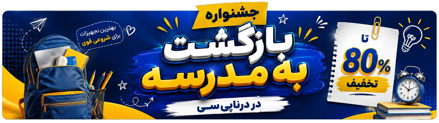 جشنواره بازگشت به مدرسه ۱۴۰۵ | تا ۸۰٪ تخفیف | درنا پی سی