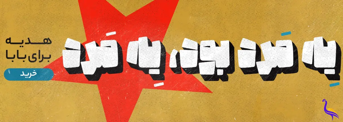 روز پدر و مرد