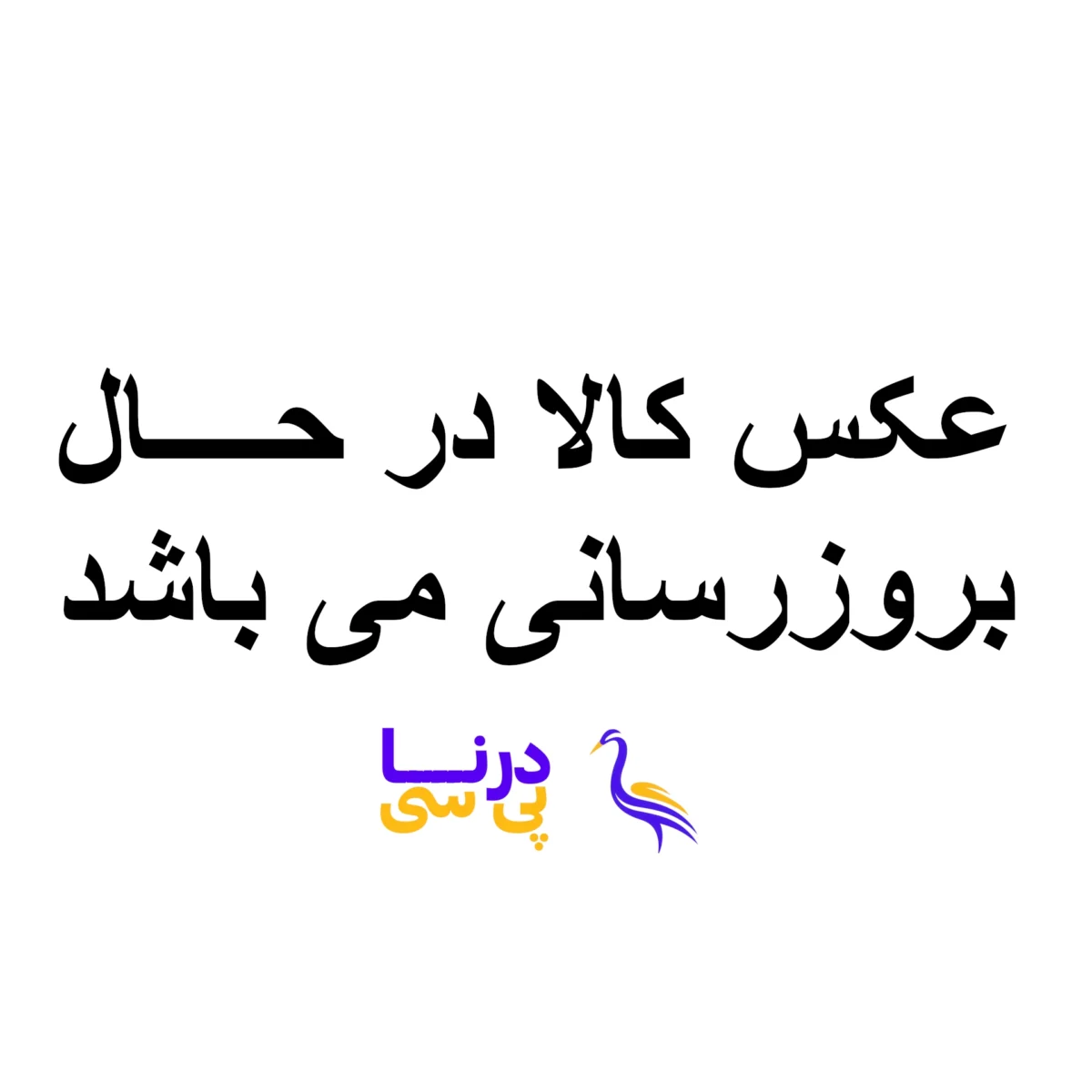 عکس کالا در حال بروزرسانی می باشد عکس کالا در حال بروزرسانی می باشد