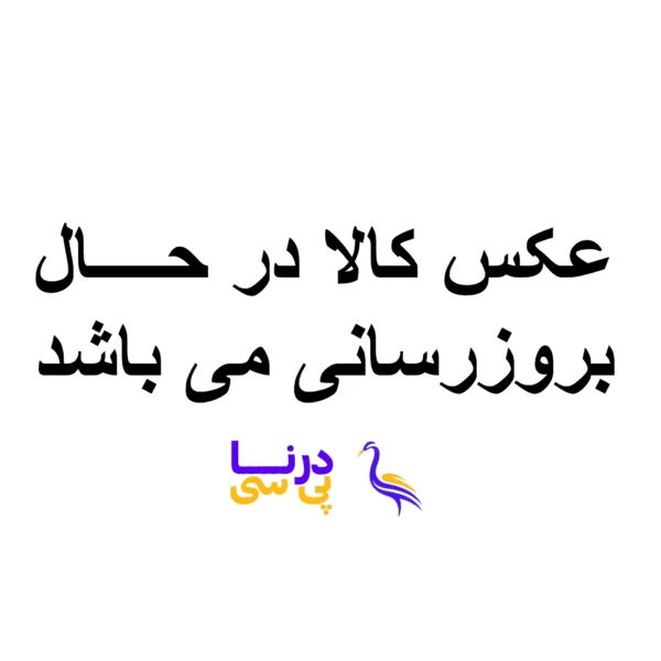 عکس کالا در حال بروزرسانی می باشد