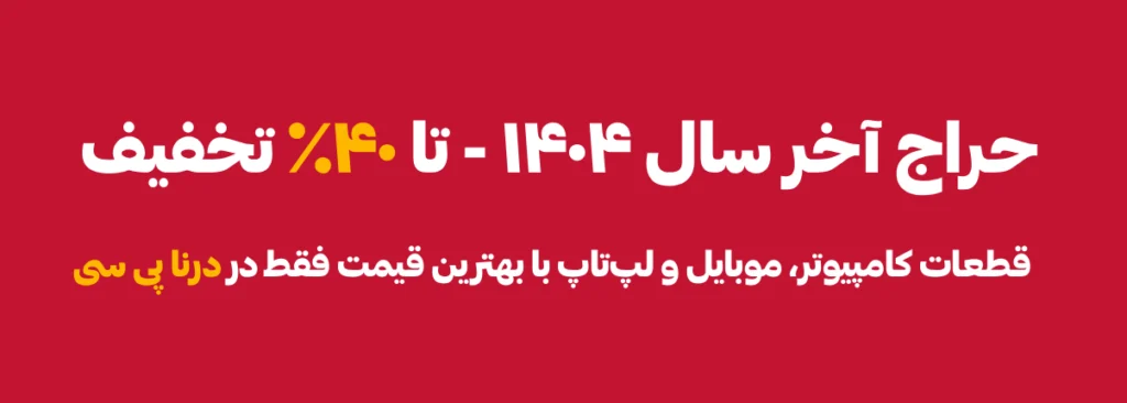 حراج آخر سال ۱۴۰۴ و خرید عید نوروز: خرید قطعات کامپیوتر، موبایل و لپ تاپ با 40% تخفیف