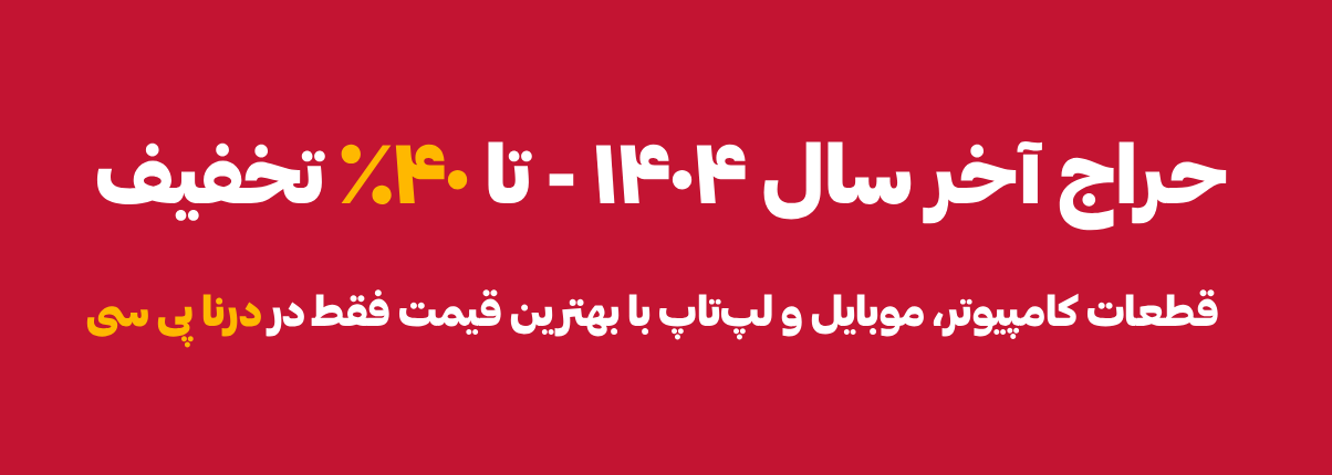 حراج آخر سال ۱۴۰۴ و خرید عید نوروز: خرید قطعات کامپیوتر، موبایل و لپ تاپ با 40% تخفیف
