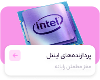 پردازنده اینتل
