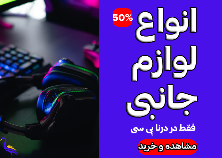 انواع لوازم جانبی