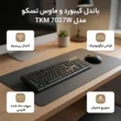 ماوس و کیبورد بیسیم تسکو TKM 7027W | کیبورد و موس وایرلس