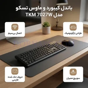 ماوس و کیبورد بیسیم تسکو TKM 7027W | کیبورد و موس وایرلس