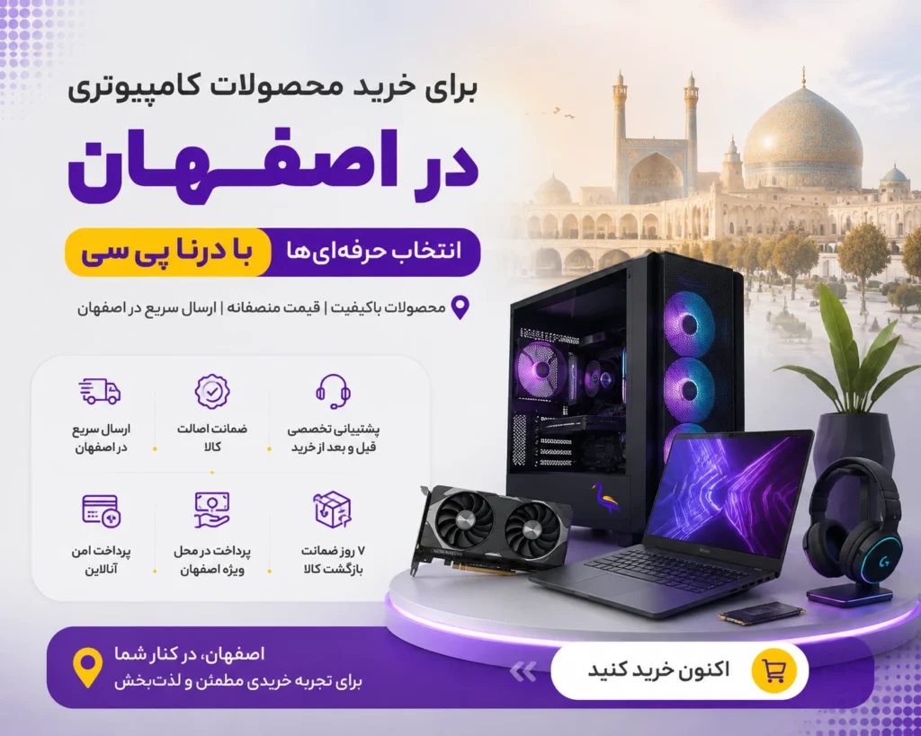 خرید محصولات کامپیوتری در اصفهان | قطعات کامپیوتر و تجهیزات دیجیتال