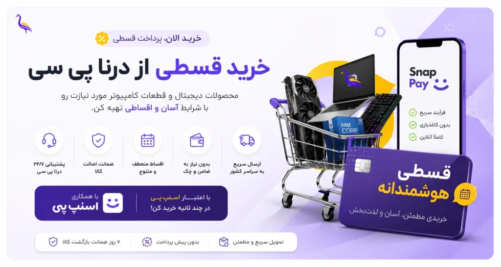 خرید اقساطی قطعات کامپیوتر، لپ‌تاپ و سیستم گیمینگ | درنا پی سی