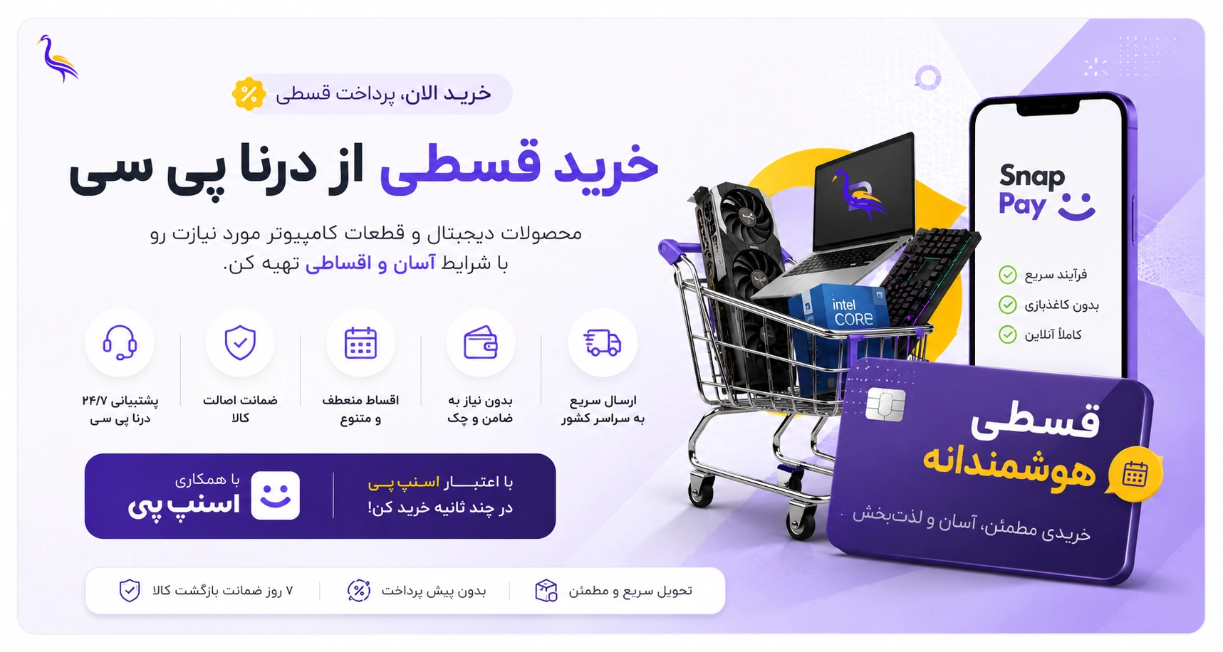 خرید اقساطی قطعات کامپیوتر، لپ‌تاپ و سیستم گیمینگ | درنا پی سی