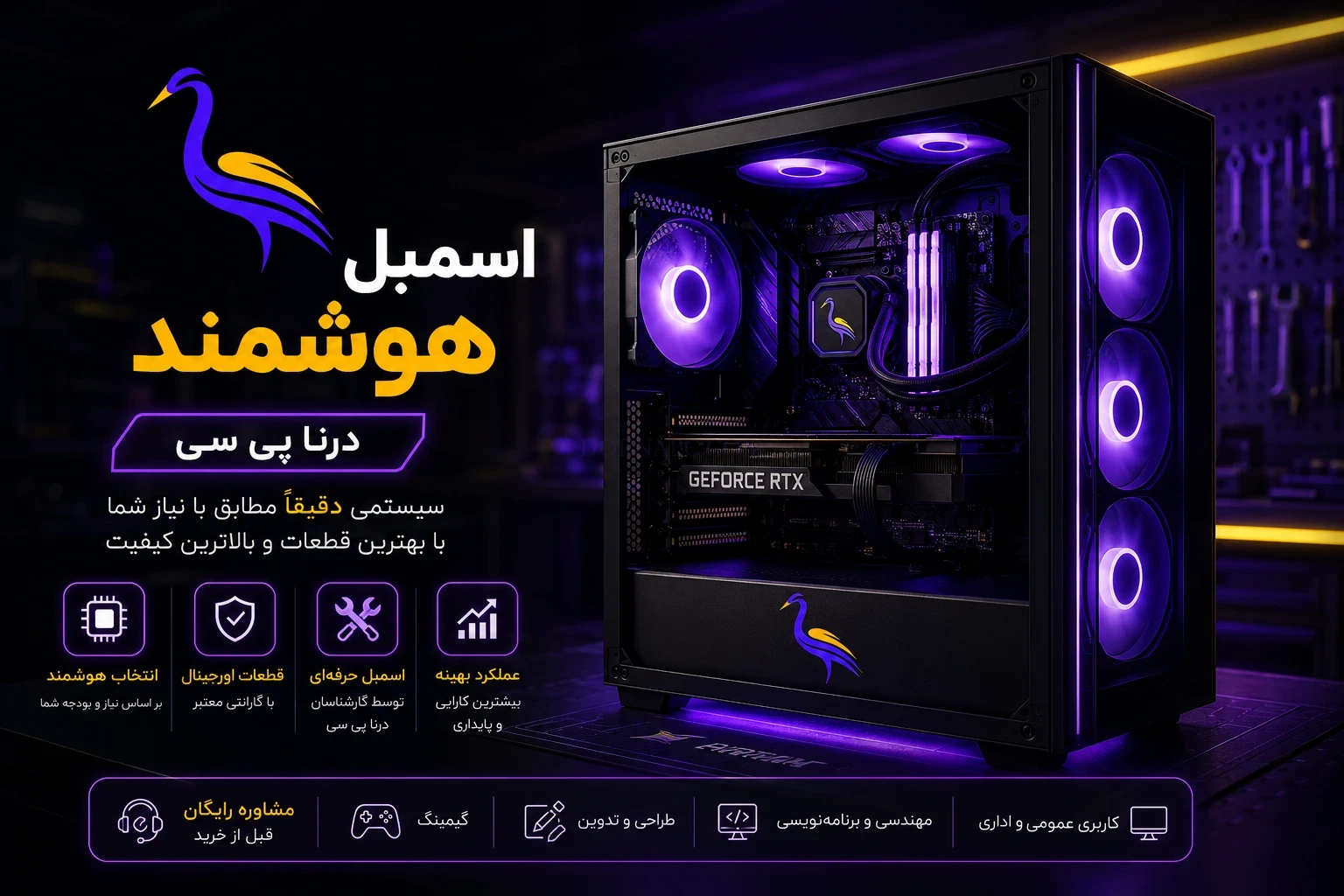 اسمبل هوشمند سیستم درنا پی سی