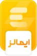 ایمالز