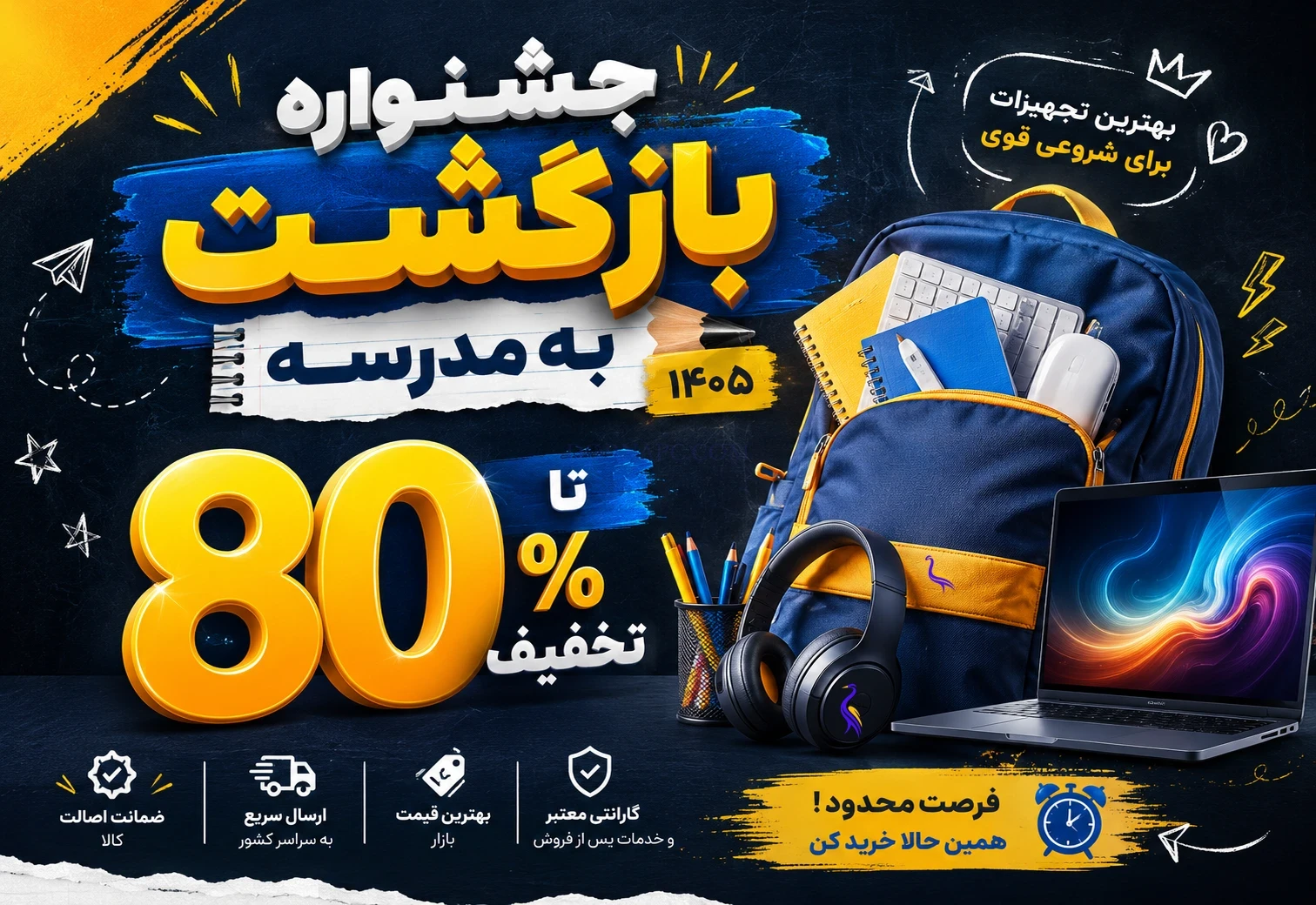 جشنواره بازگشت به مدرسه ۱۴۰۵ | تا ۸۰٪ تخفیف | درنا پی سی