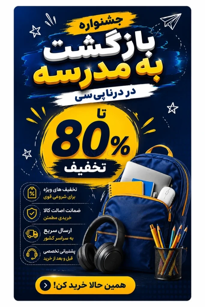 جشنواره بازگشت به مدرسه ۱۴۰۵ | تا ۸۰٪ تخفیف | درنا پی سی