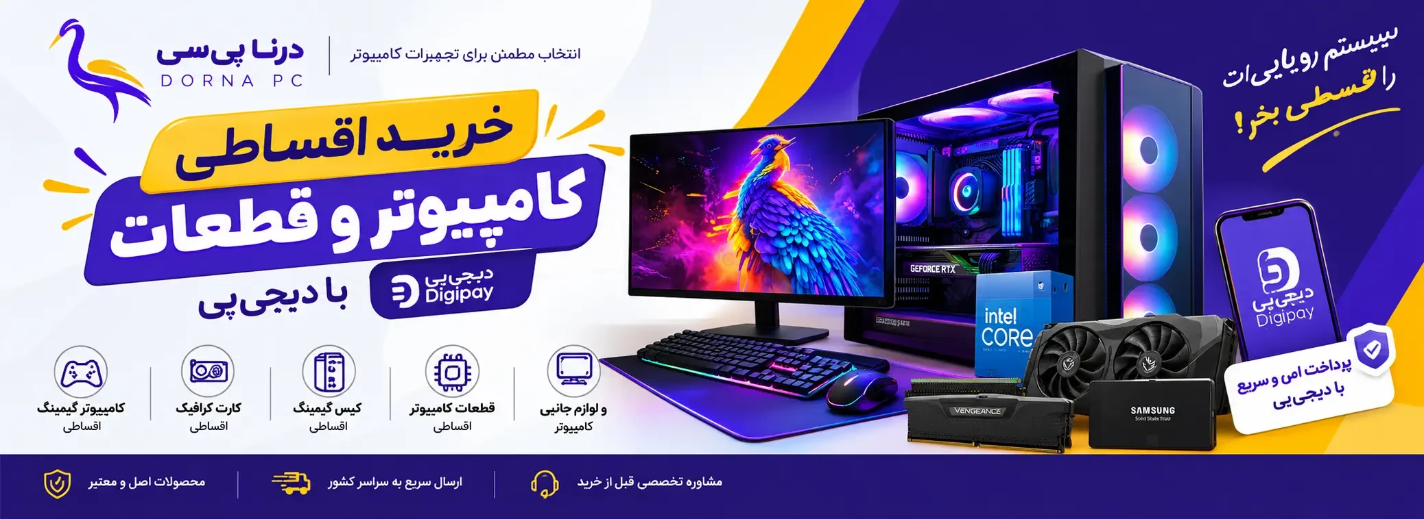 خرید اقساطی کامپیوتر و قطعات با دیجی‌پی از درنا پی‌سی