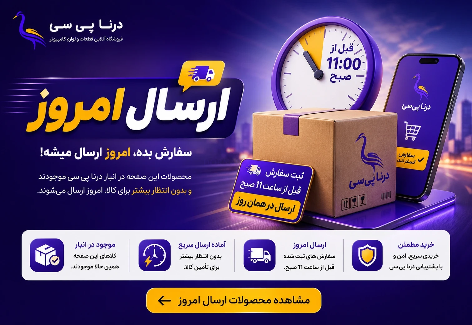 ارسال امروز درنا پی‌سی؛ خرید کالاهای موجود با ارسال سریع