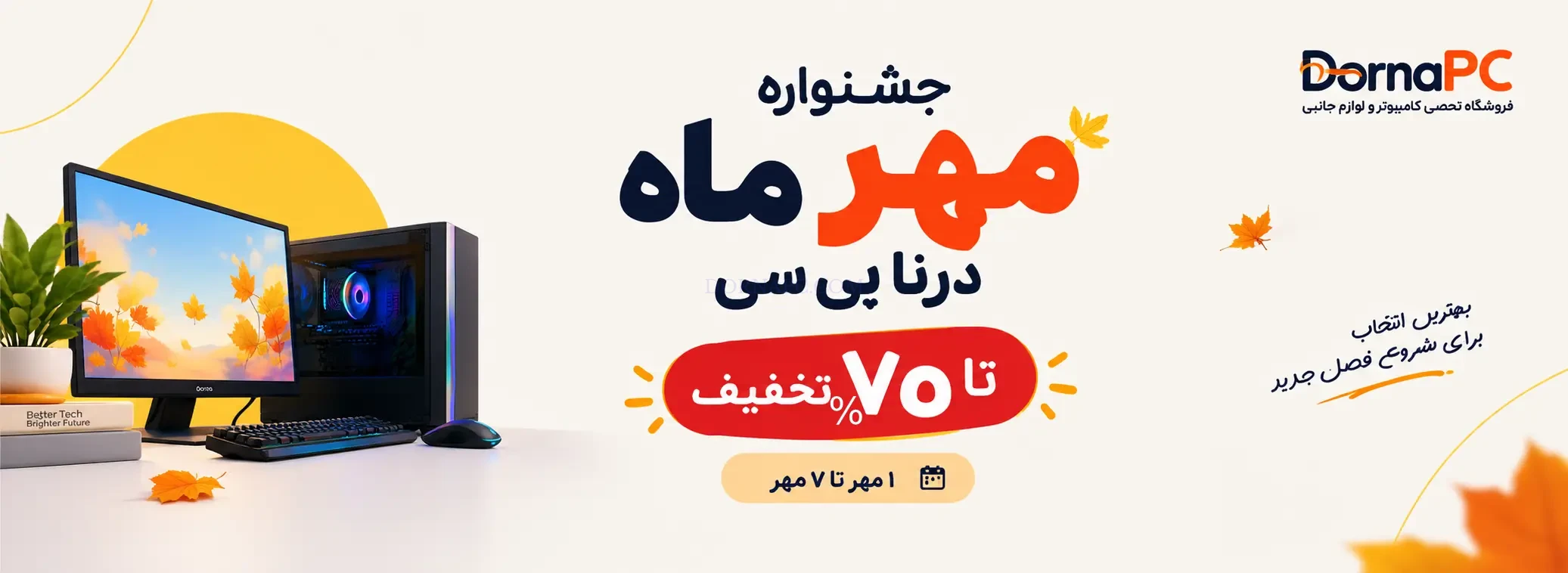 جشنواره مهر درنا پی‌سی | تا ۷۰٪ تخفیف قطعات و لوازم کامپیوتر