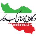 درگاه-ملی-مجوزها