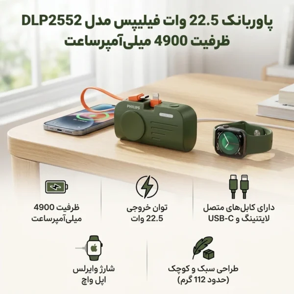 پاوربانک فیلیپس مدل PHILIPS DLP2552VB 5000mAh 22.5W
