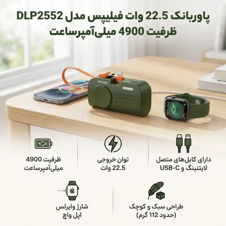 پاوربانک فیلیپس مدل PHILIPS DLP2552VB 5000mAh 22.5W
